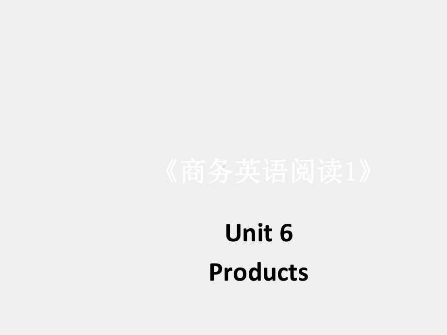 《 商务英语阅读（第1册 ）》课件Unit 6-Products.pptx_第1页