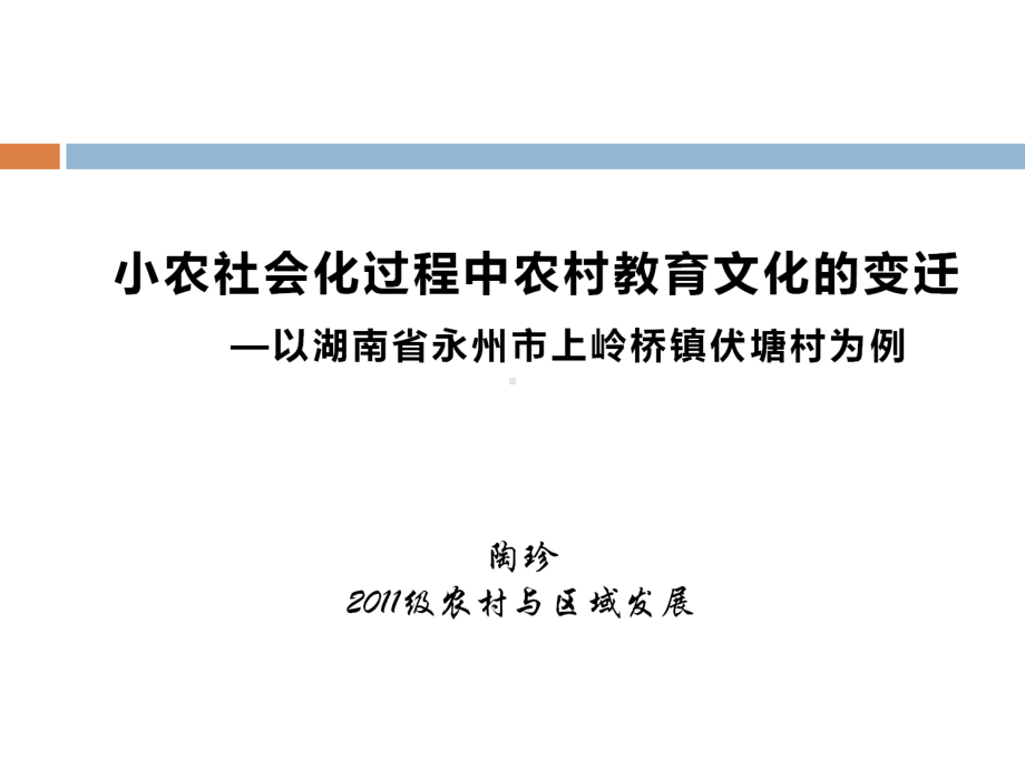 调研报告-以湖南省永州市上岭桥镇伏塘村为例课件.ppt_第1页