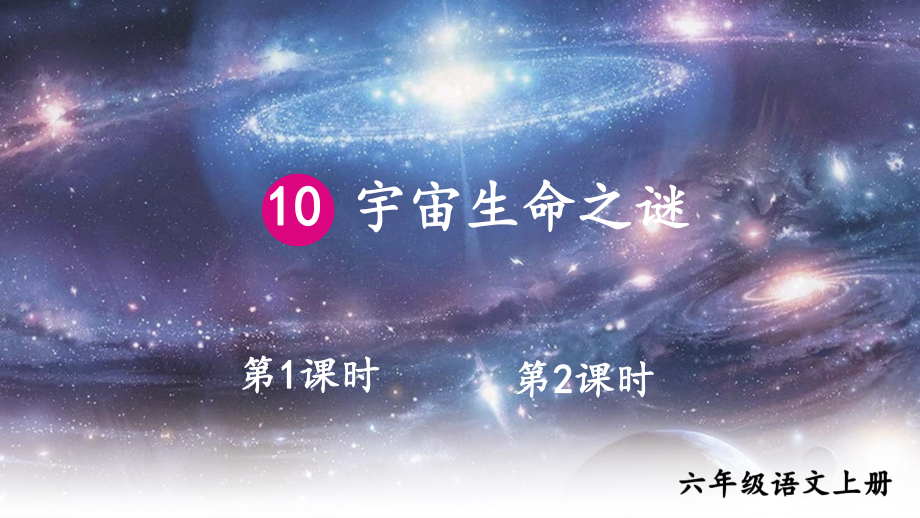 人教部编版六年级上册语文课件宇宙生命之谜.ppt_第1页