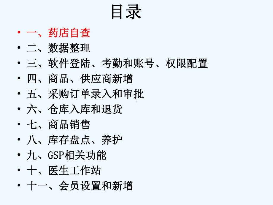 药店在线单店版基础培训课程课件.ppt_第2页