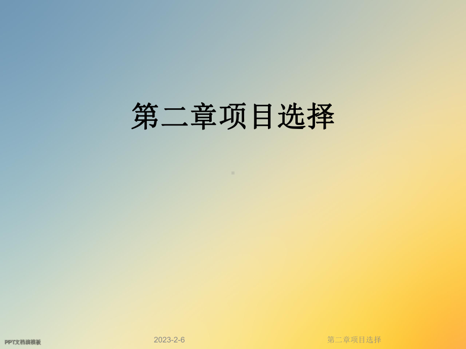 第二章项目选择课件.ppt_第1页