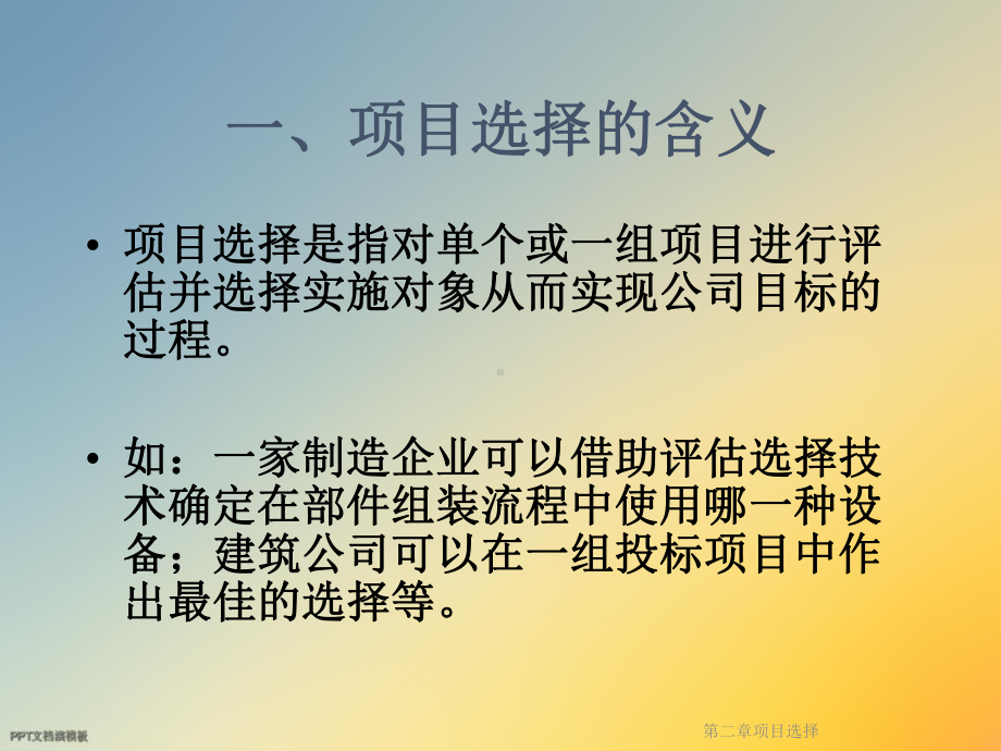 第二章项目选择课件.ppt_第3页