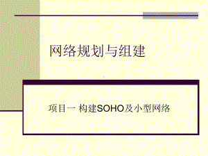 项目一-构建SOHO及小型网络课件.ppt