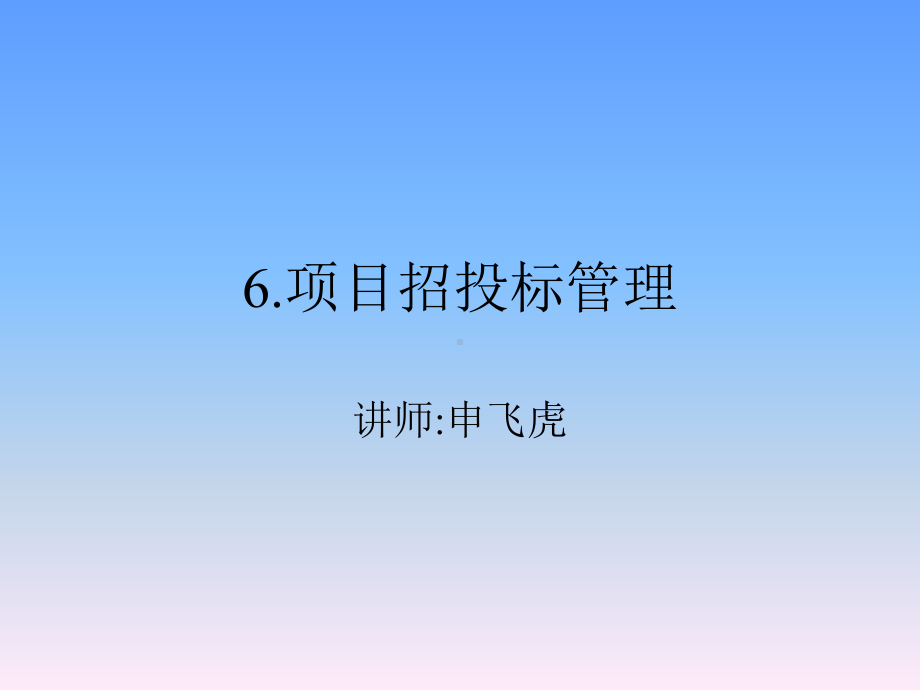 项目招投标管理汇编课件.ppt_第1页