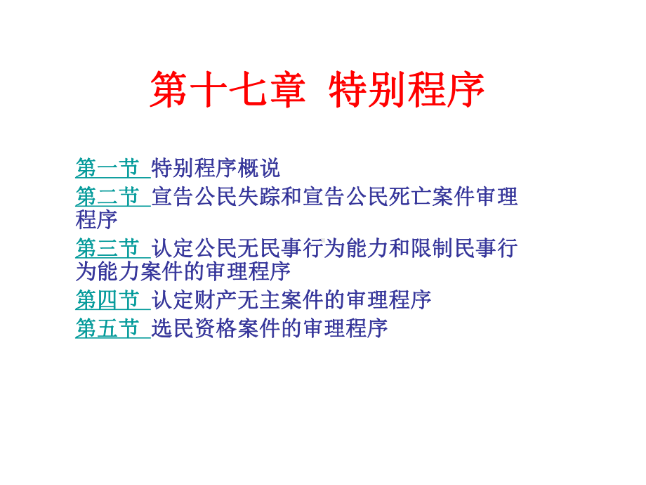 第十七章-特别程序课件.ppt_第1页