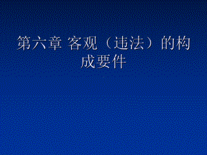 第六讲客观的构成要件一-课件.ppt