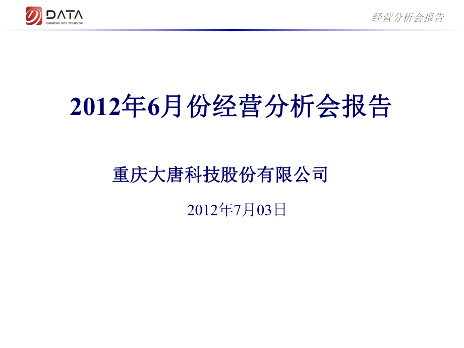 经营分析会报告知识讲稿课件.ppt_第1页