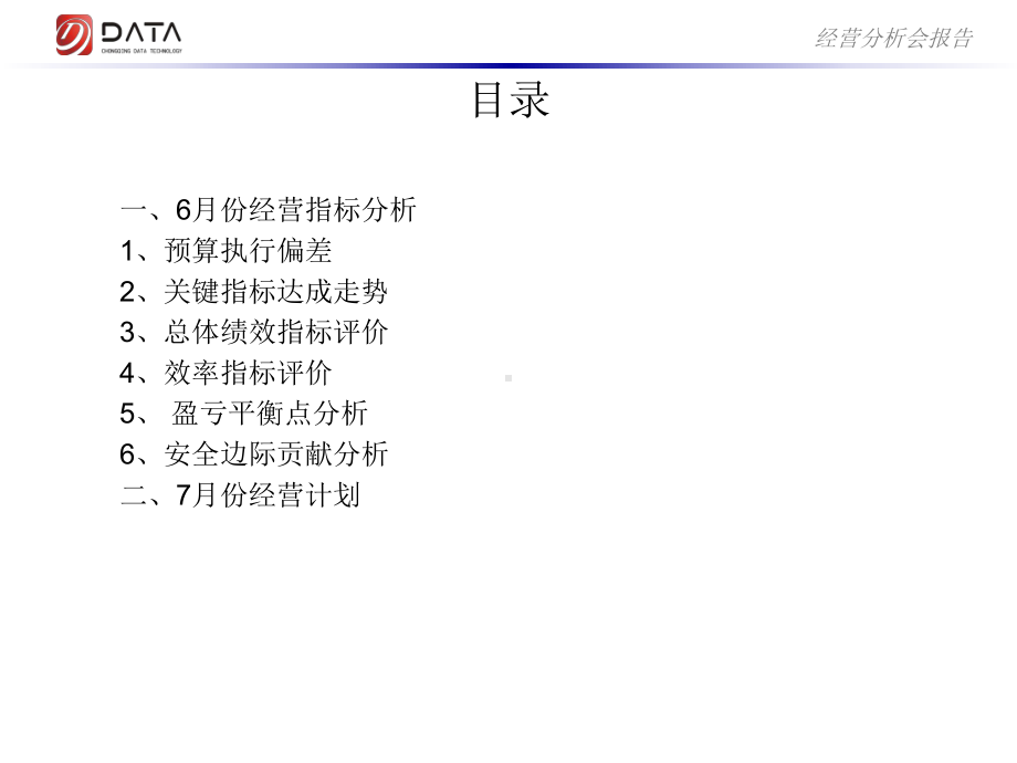 经营分析会报告知识讲稿课件.ppt_第2页