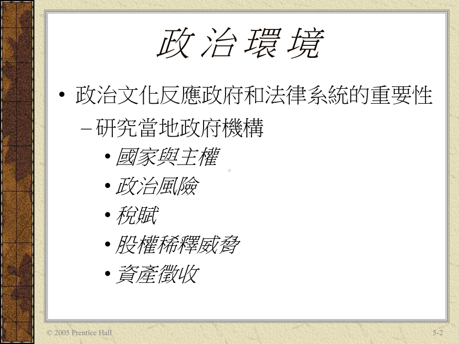 第5章全球行销之政治法律与管制环境课件.ppt_第2页