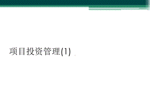 项目投资管理1课件.ppt