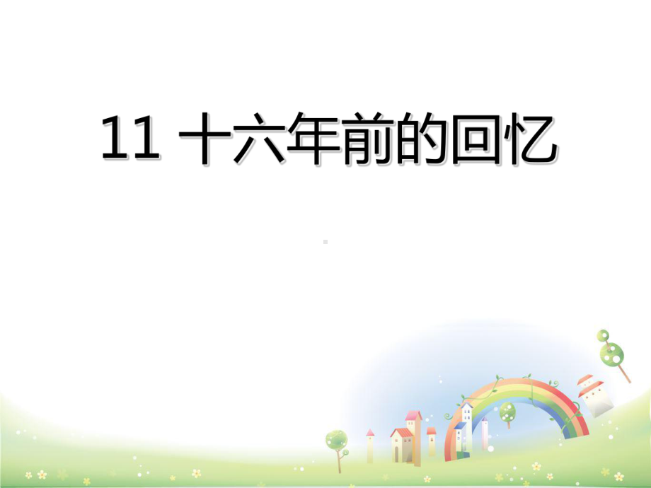 部编版十六年前的回忆完美课件.ppt_第2页