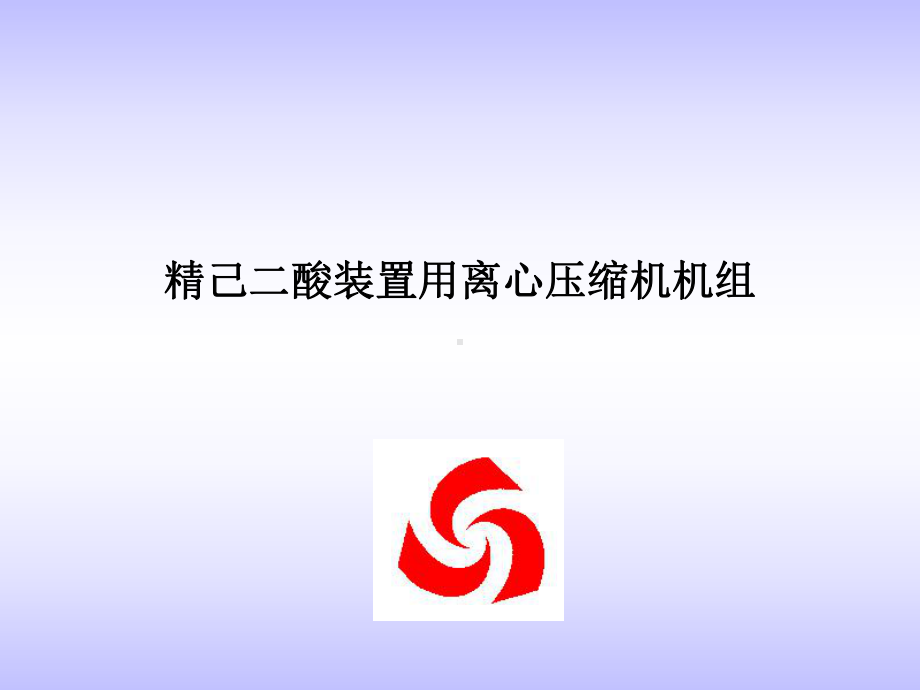 精己二酸装置用压缩机机组课件.ppt_第1页