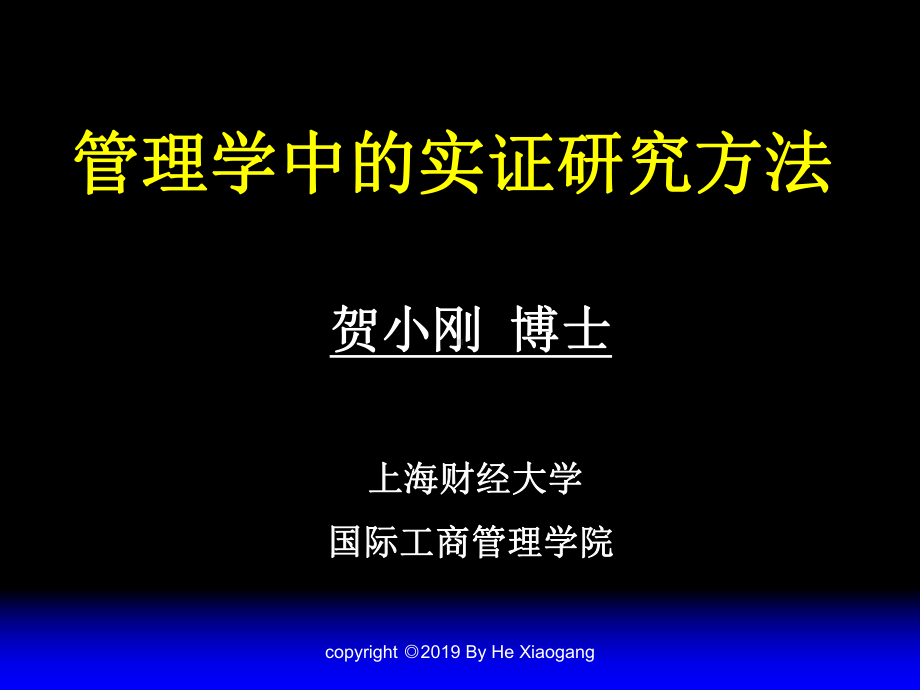 管理学中的实证研究方法-课件.ppt_第1页