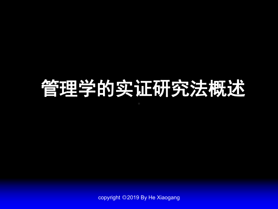 管理学中的实证研究方法-课件.ppt_第3页