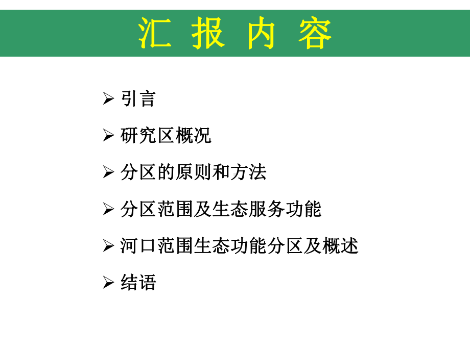 生态功能分区及概述课件.ppt_第2页