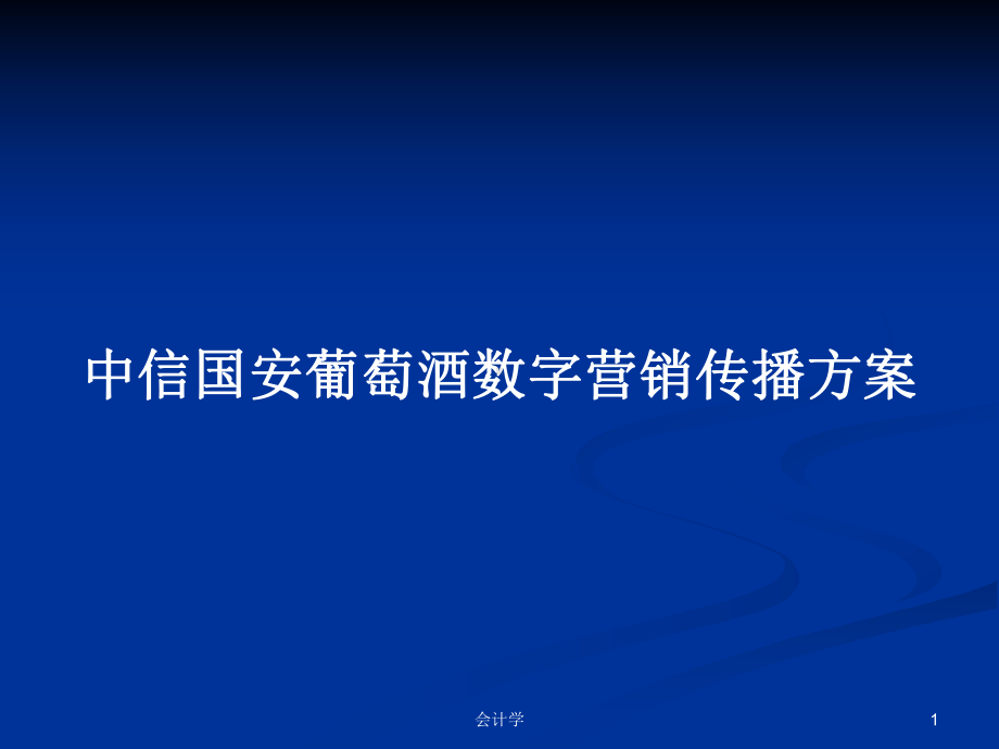 葡萄酒数字营销传播方案学习教案课件.pptx_第1页