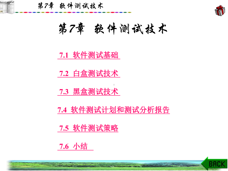 第7章-软件测试技术-普通高等院校计算机类专业系列教材-软件工程教学课件.ppt_第1页