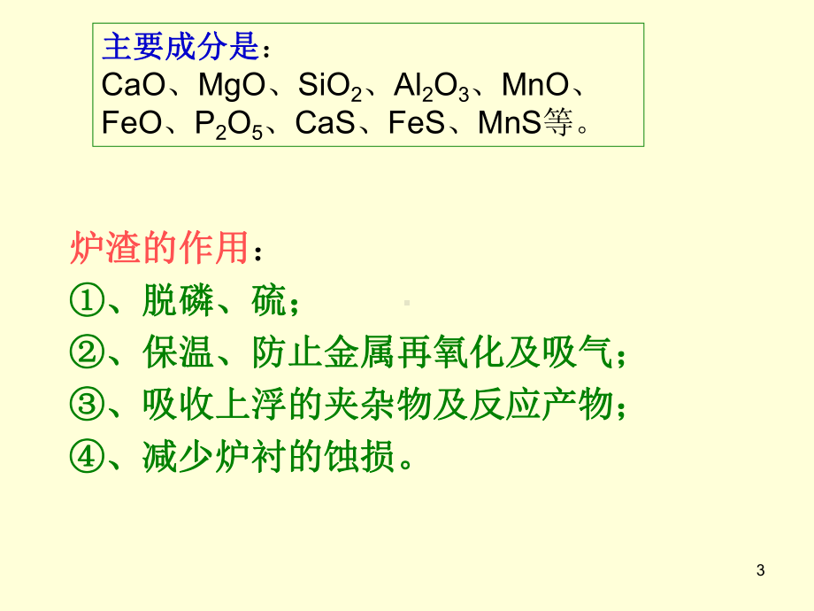 转炉炼钢造渣制度教材课件.ppt_第3页