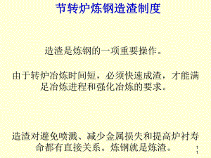 转炉炼钢造渣制度教材课件.ppt