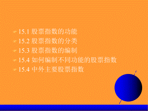 第十五章股票指数的编制课件.ppt