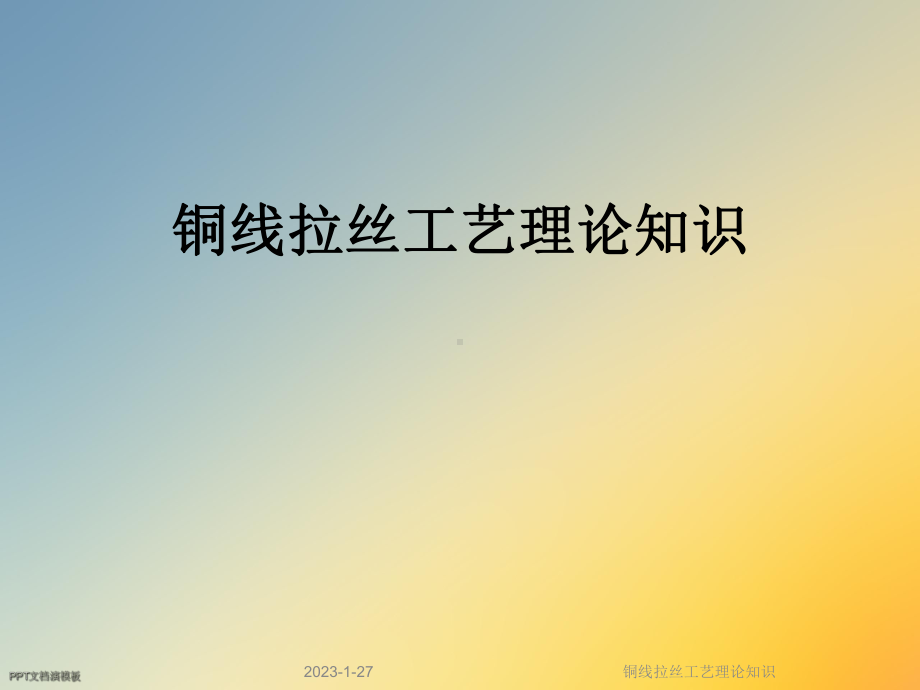 铜线拉丝工艺理论知识课件.ppt_第1页