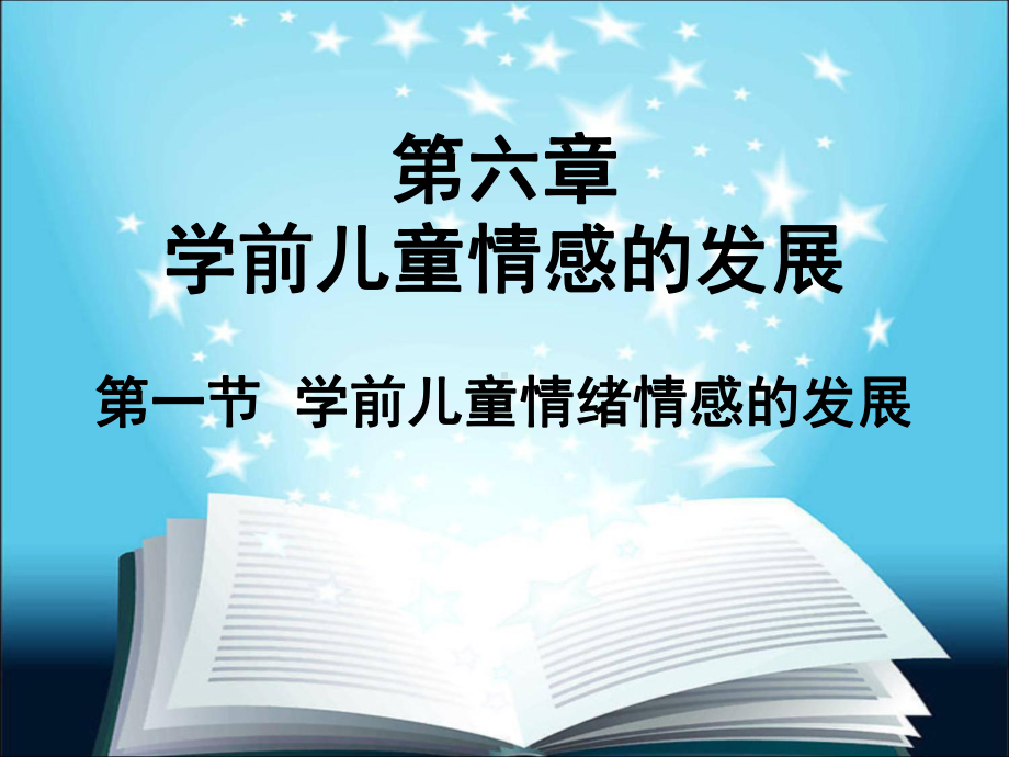 第六章学前儿童情绪情感的发展合集课件.ppt_第1页