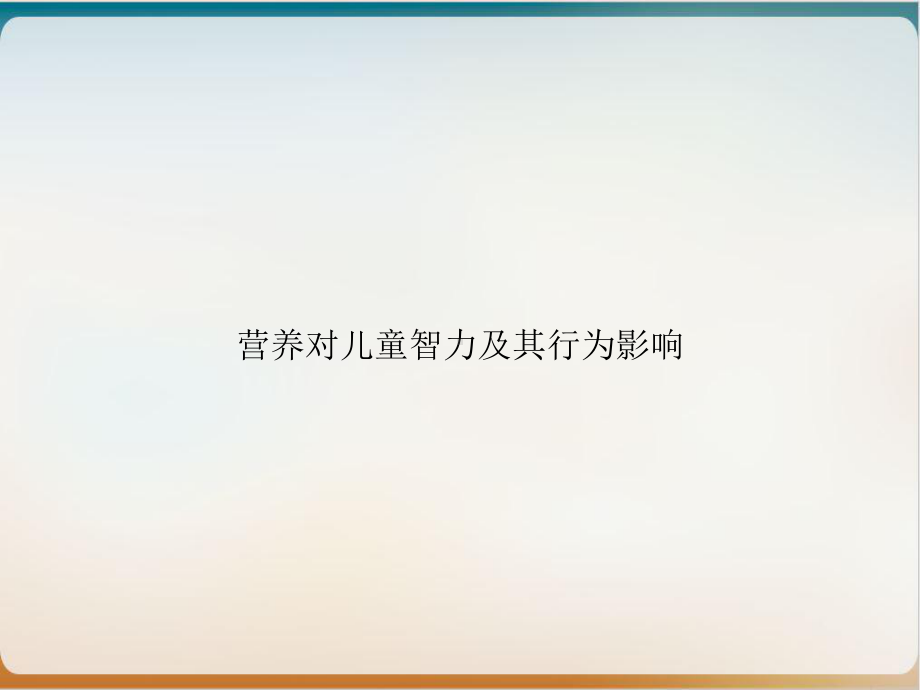 营养对儿童智力及其行为影响课件.ppt_第1页