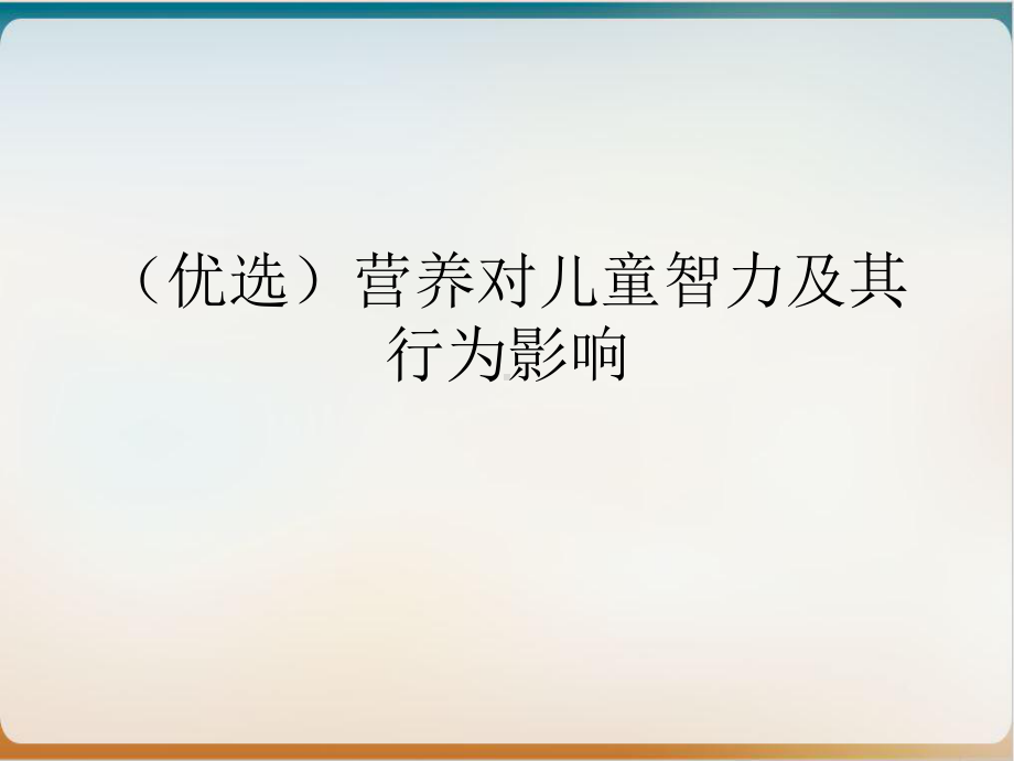 营养对儿童智力及其行为影响课件.ppt_第2页