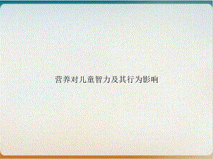 营养对儿童智力及其行为影响课件.ppt