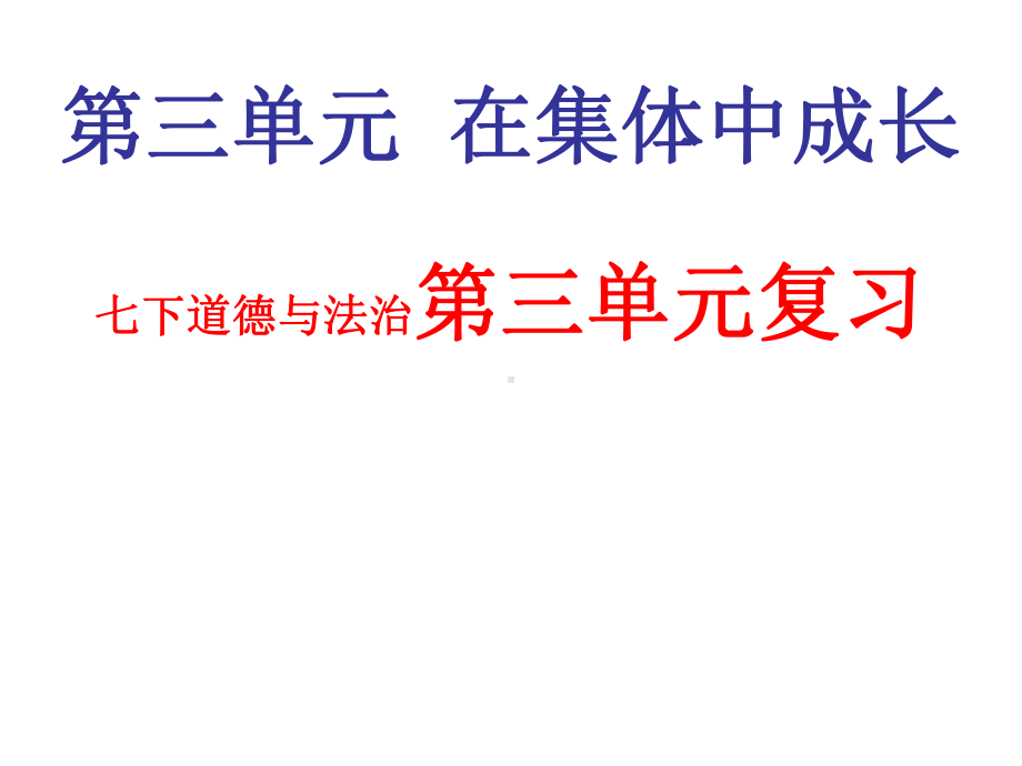 道德与法治7下第三单元复习-课件.ppt_第1页