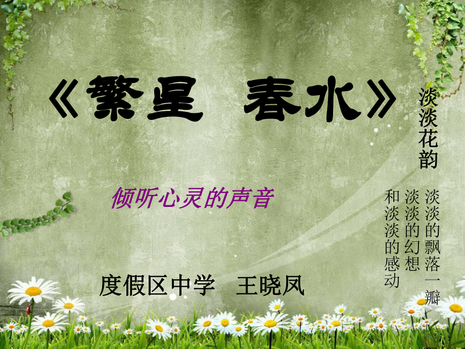 课外阅读优质课终稿版《繁星春水》课件.ppt_第1页