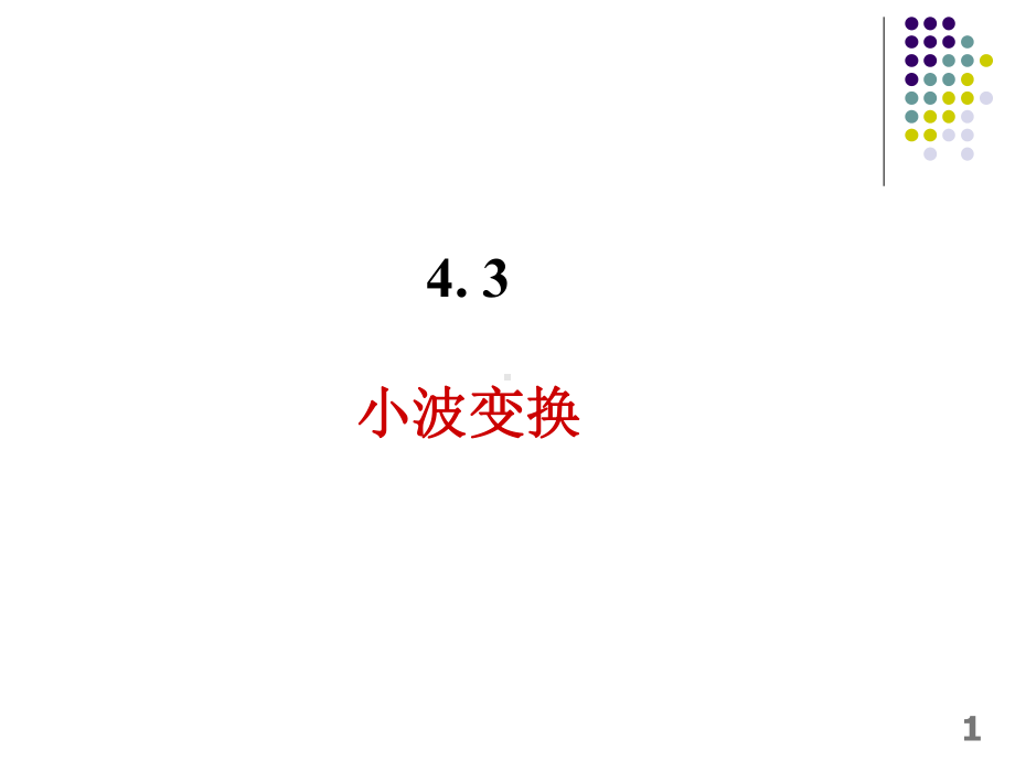 第4章小波变换1课件.ppt_第1页