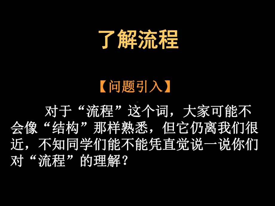 通用技术流程教学课件.ppt_第1页