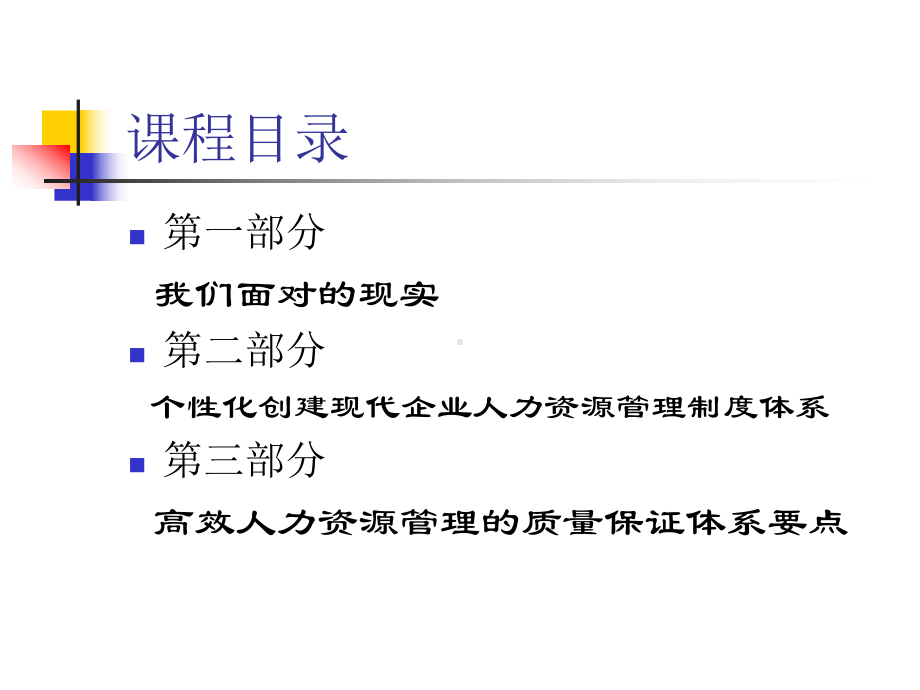 现代人力资源管理趋势及要点发送课件.ppt_第1页