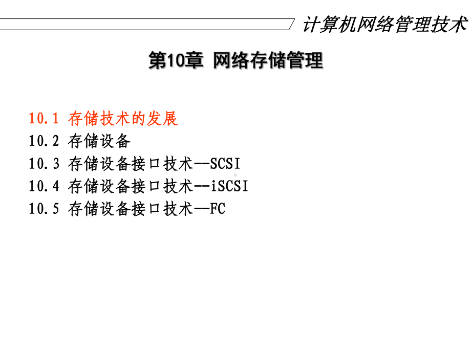 计算机网络管理课件.ppt_第3页