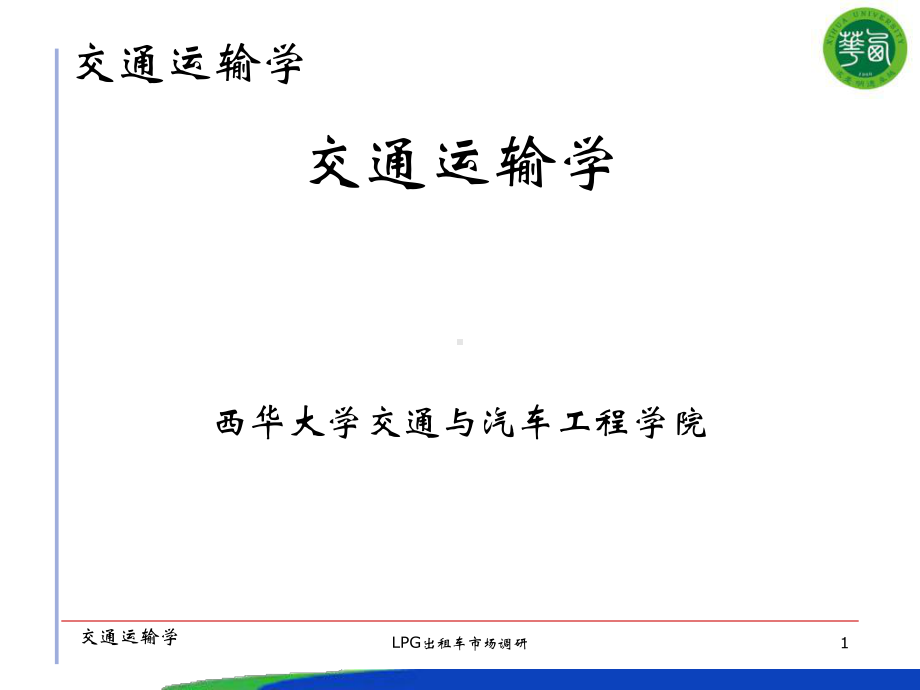 第四章公路运输系统概述-课件.ppt_第1页