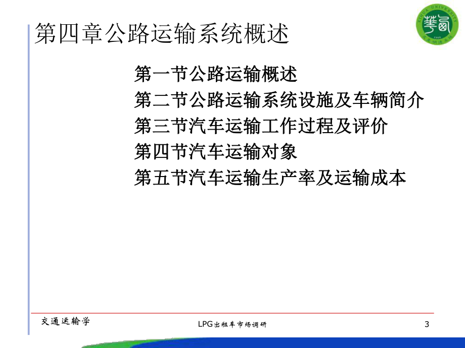 第四章公路运输系统概述-课件.ppt_第3页