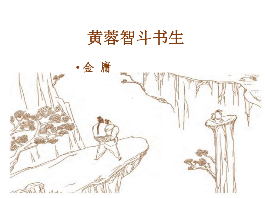 黄蓉智斗书生课件.ppt_第1页