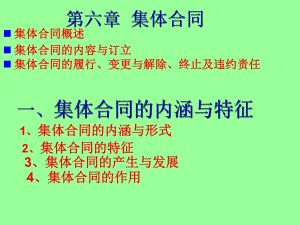 第6章集体合同-课件.ppt