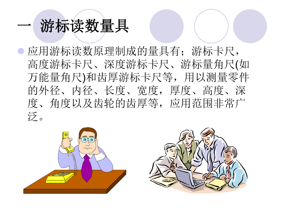 量具的使用方法培训课程课件.ppt_第1页