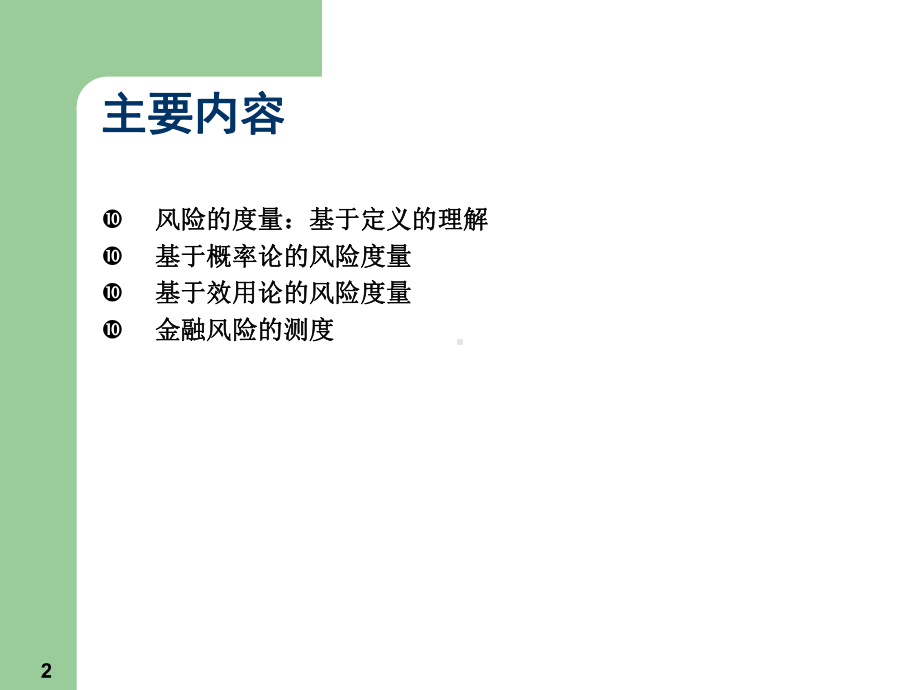 风险度量培训教材课件.ppt_第2页