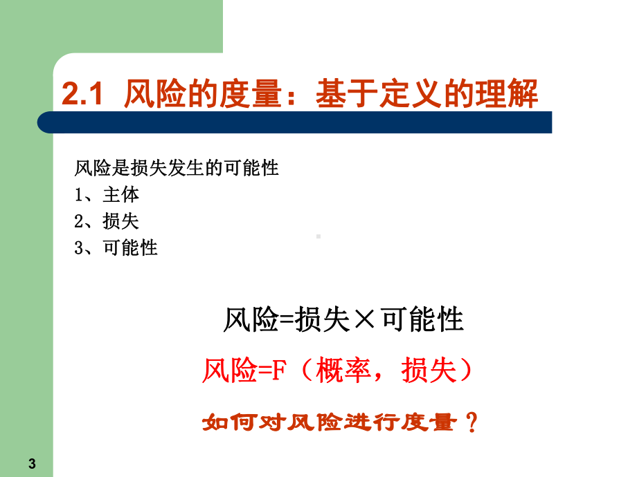 风险度量培训教材课件.ppt_第3页