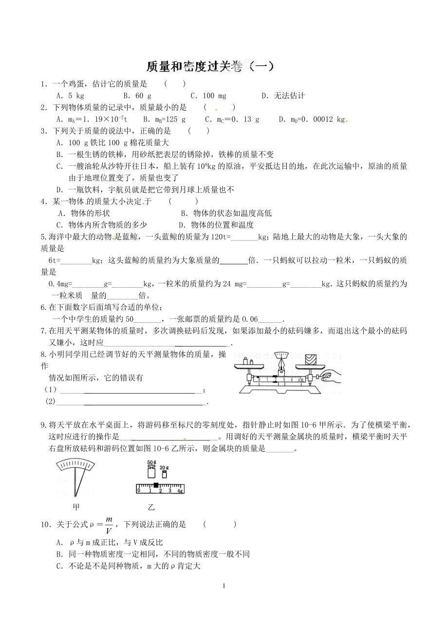 四川省成都树德 教科版八年级物理上册《第六章 质量和密度》检测卷（4份）.docx_第1页