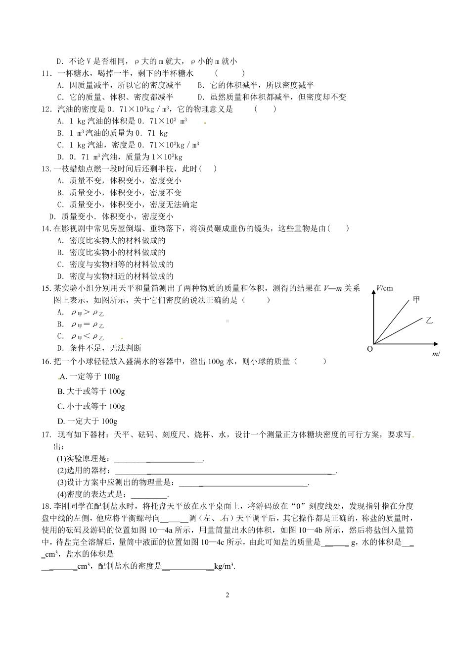 四川省成都树德 教科版八年级物理上册《第六章 质量和密度》检测卷（4份）.docx_第2页