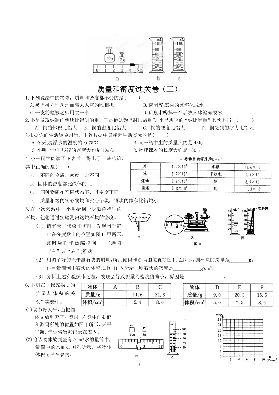 四川省成都树德 教科版八年级物理上册《第六章 质量和密度》检测卷（4份）.docx_第3页