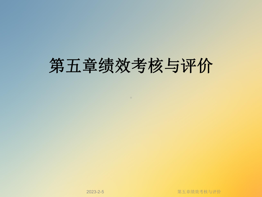 第五章绩效考核与评价课件.ppt_第1页