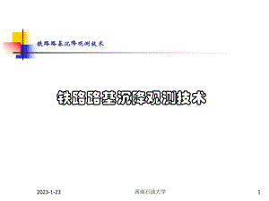 高速铁路路基工后沉降观测课件.ppt