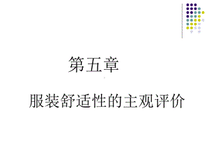 第六章-服装舒适性的主观评定课件.ppt