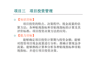 项目三项目投资管理电子教案课件.ppt