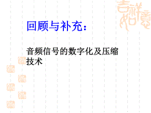 第4章-多媒体硬件基础1课件.ppt